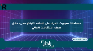 مساحات سبورت: تعرف على أهداف أتليتكو مدريد خلال صيف الانتقالات الحالي
